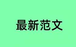 知网论文查重检测痕迹