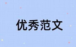 硕士学术论文检测软件准吗