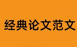 论文查重需查参考文献吗