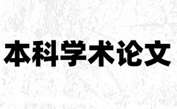 山东大学本科论文重复率