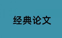 如何写论文降低查重率