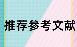 英语学士论文检测详细介绍