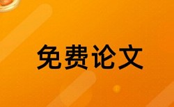 英语学年论文免费论文检测查重率怎么算的