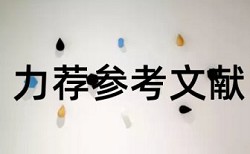 分层教学论文