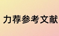 大雅论文在线查重规则和原理