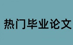 本科毕业论文改重如何在线查重