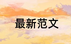 Turnitin国际版学术不端怎么用