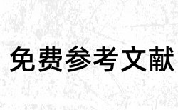 大雅本科学年论文免费查重系统