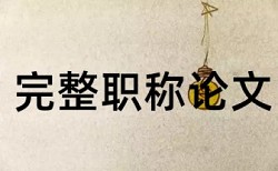 在线Turnitin硕士学士论文检测