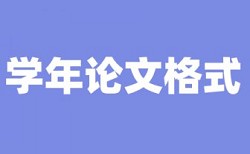 郑州成功财经学院毕业论文查重