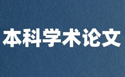 大雅专科自考论文免费论文检测系统