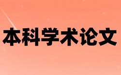 河北省大学生论文查重