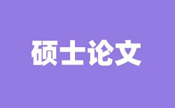 河海大学毕设查重