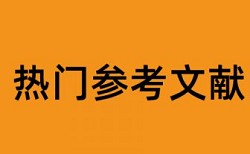 职称论文抄袭如何检测