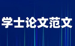 大学论文检测如何在线查重