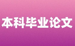 本科学术论文免费查重热门问题