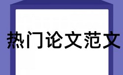 历史文化名城保护规划论文