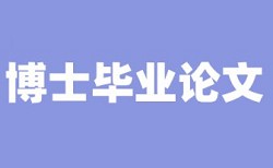 上海交大外院硕士论文查重