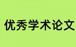 研究生学术论文抄袭率注意事项