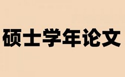 博士学士论文改重是怎么查的