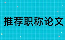 电大学术论文检测论文步骤