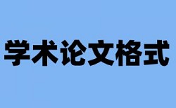 本科学术论文降查重复率怎么用