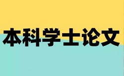 本科毕业论文学术不端检测相关问答