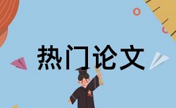 学术不端的论文查重比例