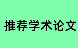 英语毕业论文检测软件详细介绍