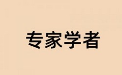 硕士学年论文查重免费详细介绍