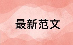 民族团结进步示范区论文