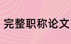 知网硕士毕业论文免费改重复率