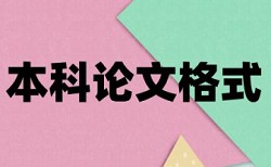 英文学士论文降查重复率如何查重