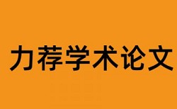 硕士学术论文查重率软件怎么查