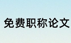 万方硕士学术论文查重率软件