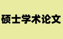 免费知网专科期末论文免费论文查重