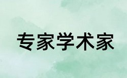 专科学术论文免费论文查重流程