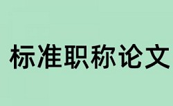 英文学术论文查重率查重率怎么算的