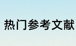 本科查重有学术论文联合对比