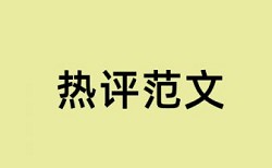 查重之后如何下载报告