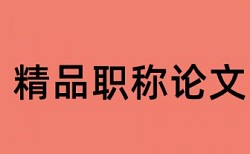 本科学士论文学术不端查重详细介绍