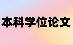 研究生期末论文查重系统步骤