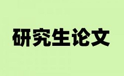 知网本科毕业论文免费改查重