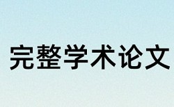 本科学位论文检测详细介绍