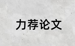 教师论文