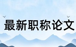 本科学年论文查重系统介绍