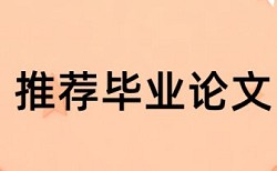 MBA论文相似度查重热门问答