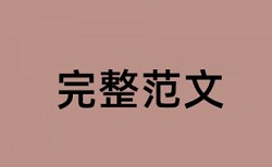 研究生学位论文改相似度价位