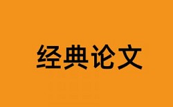 社区卫生服务和泾川论文