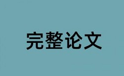 期末论文检测论文查重率怎么算的